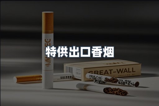 特供出口香烟
